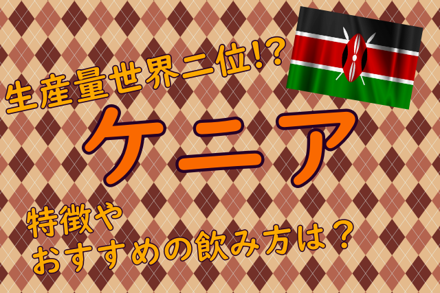 ケニアのアイキャッチ画像