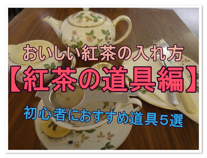 紅茶の道具アイキャッチ画像